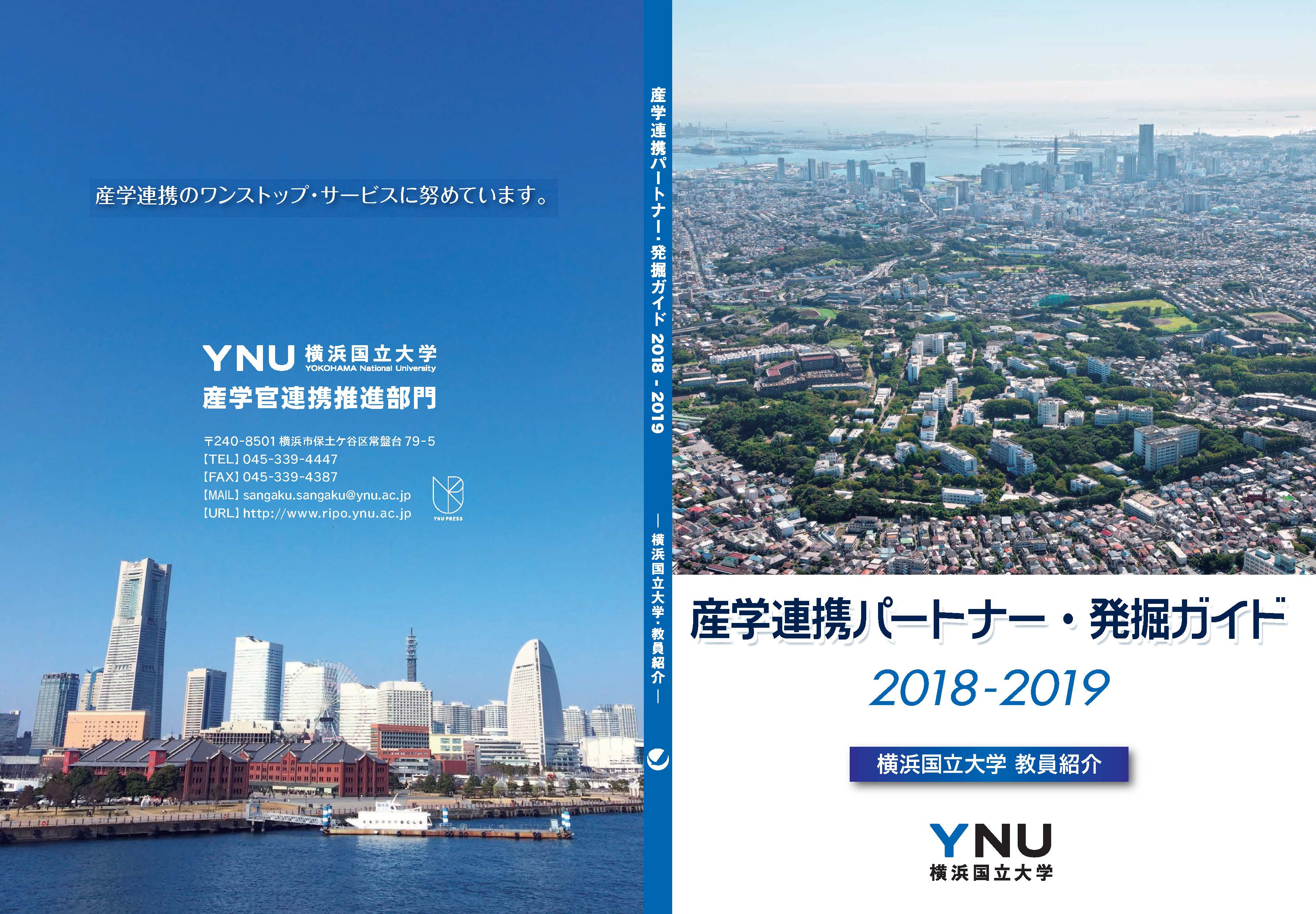 産学連携パートナー・発掘ガイド2020-2021表紙
