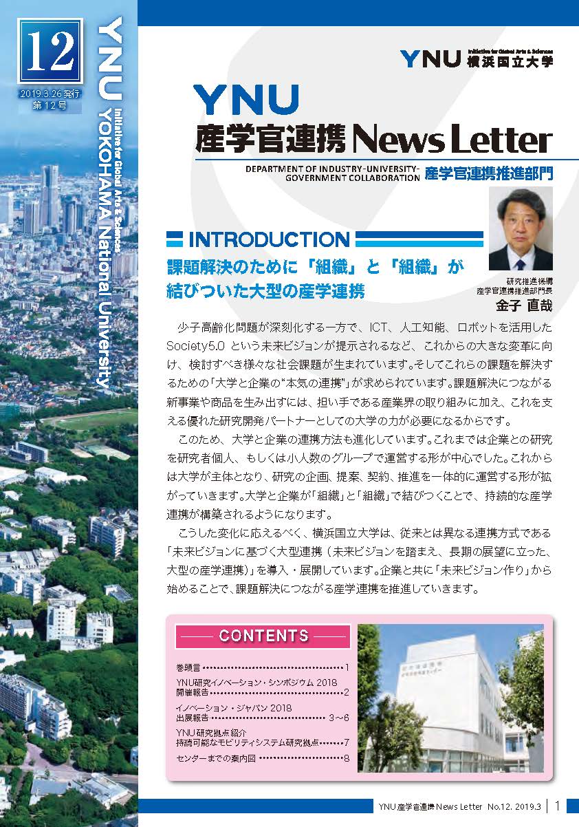 産学官連携NewsLetter第12号