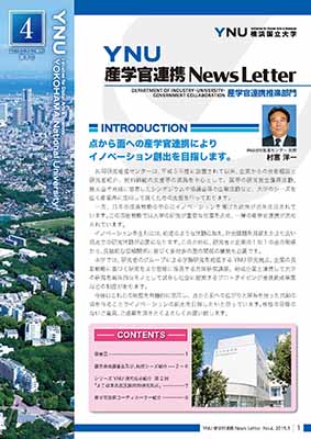 産学官連携NewsLetter第４号