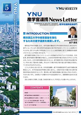 産学官連携NewsLetter第５号