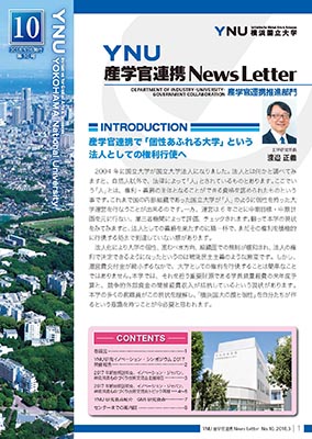 産学官連携NewsLetter第10号